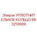 663210689 УПЛОТНИТЕЛЬНОЕ КОЛЬЦО Epiroc