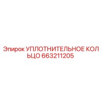 663211205 УПЛОТНИТЕЛЬНОЕ КОЛЬЦО Epiroc