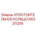 663211205 УПЛОТНИТЕЛЬНОЕ КОЛЬЦО Epiroc