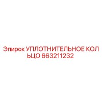 663211232 УПЛОТНИТЕЛЬНОЕ КОЛЬЦО Epiroc