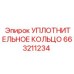 663211234 УПЛОТНИТЕЛЬНОЕ КОЛЬЦО Epiroc