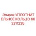 663211235 УПЛОТНИТЕЛЬНОЕ КОЛЬЦО Epiroc