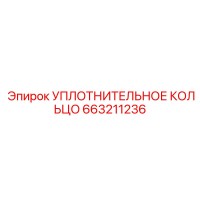 663211236 УПЛОТНИТЕЛЬНОЕ КОЛЬЦО Epiroc