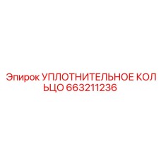 663211236 УПЛОТНИТЕЛЬНОЕ КОЛЬЦО Epiroc