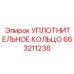 663211236 УПЛОТНИТЕЛЬНОЕ КОЛЬЦО Epiroc