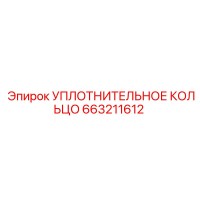 663211612 УПЛОТНИТЕЛЬНОЕ КОЛЬЦО Epiroc