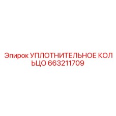 663211709 УПЛОТНИТЕЛЬНОЕ КОЛЬЦО Epiroc