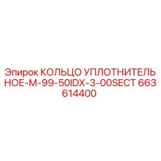 663614400 КОЛЬЦО УПЛОТНИТЕЛЬНОЕ-M-99-50IDX-3-00SECT Epiroc