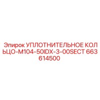 663614500 УПЛОТНИТЕЛЬНОЕ КОЛЬЦО-M104-50IDX-3-00SECT Epiroc