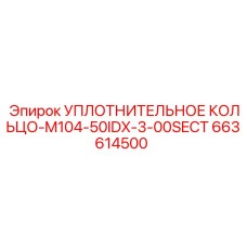 663614500 УПЛОТНИТЕЛЬНОЕ КОЛЬЦО-M104-50IDX-3-00SECT Epiroc