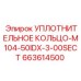 663614500 УПЛОТНИТЕЛЬНОЕ КОЛЬЦО-M104-50IDX-3-00SECT Epiroc