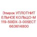 663614800 УПЛОТНИТЕЛЬНОЕ КОЛЬЦО-M119-50IDX-3-00SECT Epiroc