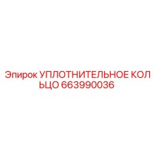 663990036 УПЛОТНИТЕЛЬНОЕ КОЛЬЦО Epiroc