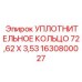 Фторсиликоновое уплотнение для топливных систем Epiroc 1630800027