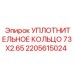 Уплотнение HNBR Epiroc 2205615024 для бурового оборудования