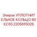 Термостойкое уплотнение EPDM Epiroc для гидравлических систем