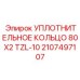 Уплотнение высокого давления 80х2мм арт. 2107497107 TZL-10
