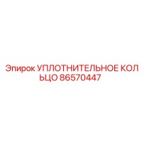 86570447 УПЛОТНИТЕЛЬНОЕ КОЛЬЦО Epiroc