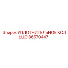 86570447 УПЛОТНИТЕЛЬНОЕ КОЛЬЦО Epiroc