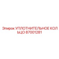 87001281 УПЛОТНИТЕЛЬНОЕ КОЛЬЦО Epiroc