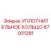 87001281 УПЛОТНИТЕЛЬНОЕ КОЛЬЦО Epiroc