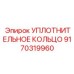 9170319960 УПЛОТНИТЕЛЬНОЕ КОЛЬЦО Epiroc