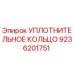 9236201751 УПЛОТНИТЕЛЬНОЕ КОЛЬЦО Epiroc