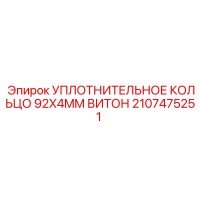 2107475251 УПЛОТНИТЕЛЬНОЕ КОЛЬЦО 92X4MM ВИТОН Epiroc