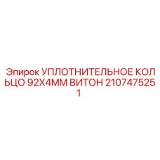 Фторкаучуковое уплотнение 92х4мм арт. 2107475251 Epiroc