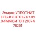Фторкаучуковое уплотнение 92х4мм арт. 2107475251 Epiroc