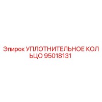 95018131 УПЛОТНИТЕЛЬНОЕ КОЛЬЦО Epiroc