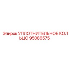 95086575 УПЛОТНИТЕЛЬНОЕ КОЛЬЦО Epiroc