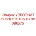 95086575 УПЛОТНИТЕЛЬНОЕ КОЛЬЦО Epiroc