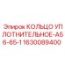 Уплотнение для пневмосистем Epiroc артикул 1630089400