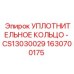 HNBR уплотнительное кольцо Epiroc артикул 1630700175