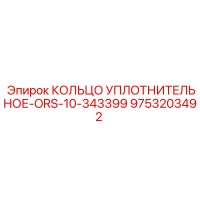 9753203492 КОЛЬЦО УПЛОТНИТЕЛЬНОЕ-ORS-10-343399 Epiroc