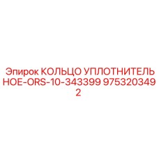 9753203492 КОЛЬЦО УПЛОТНИТЕЛЬНОЕ-ORS-10-343399 Epiroc
