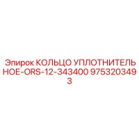 9753203493 КОЛЬЦО УПЛОТНИТЕЛЬНОЕ-ORS-12-343400 Epiroc