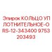 9753203493 КОЛЬЦО УПЛОТНИТЕЛЬНОЕ-ORS-12-343400 Epiroc