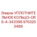 9753203489 УПЛОТНИТЕЛЬНОЕ КОЛЬЦО-ORS-4-343396 Epiroc