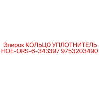 9753203490 КОЛЬЦО УПЛОТНИТЕЛЬНОЕ-ORS-6-343397 Epiroc