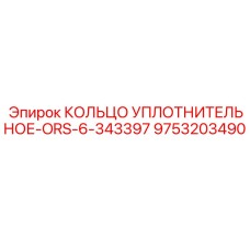 9753203490 КОЛЬЦО УПЛОТНИТЕЛЬНОЕ-ORS-6-343397 Epiroc