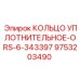 9753203490 КОЛЬЦО УПЛОТНИТЕЛЬНОЕ-ORS-6-343397 Epiroc