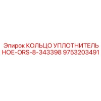 9753203491 КОЛЬЦО УПЛОТНИТЕЛЬНОЕ-ORS-8-343398 Epiroc