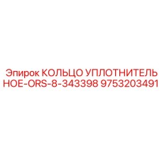 9753203491 КОЛЬЦО УПЛОТНИТЕЛЬНОЕ-ORS-8-343398 Epiroc