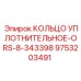9753203491 КОЛЬЦО УПЛОТНИТЕЛЬНОЕ-ORS-8-343398 Epiroc