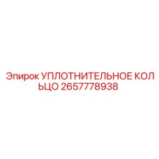 2657778938 УПЛОТНИТЕЛЬНОЕ КОЛЬЦО Epiroc