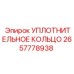 2657778938 УПЛОТНИТЕЛЬНОЕ КОЛЬЦО Epiroc
