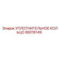 95018149 УПЛОТНИТЕЛЬНОЕ КОЛЬЦО Epiroc