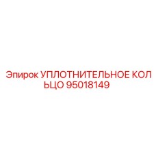 95018149 УПЛОТНИТЕЛЬНОЕ КОЛЬЦО Epiroc